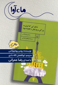 دخترکی که ابری به بزرگی برج ایفل را بلعیده بود
